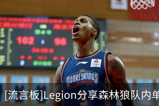 [流言板]Legion分享森林狼队内单挑视频，爱德华兹、鲍尔出镜